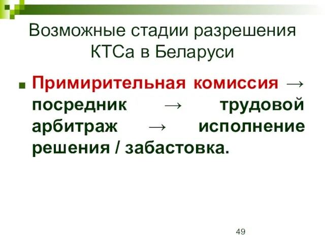 Возможные стадии разрешения КТСа в Беларуси Примирительная комиссия → посредник → трудовой