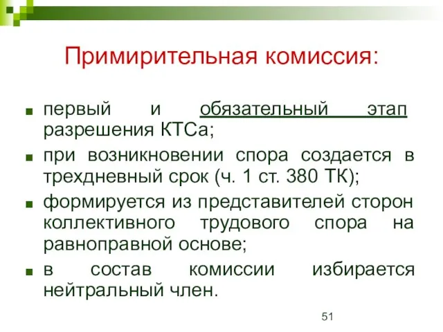 Примирительная комиссия: первый и обязательный этап разрешения КТСа; при возникновении спора создается