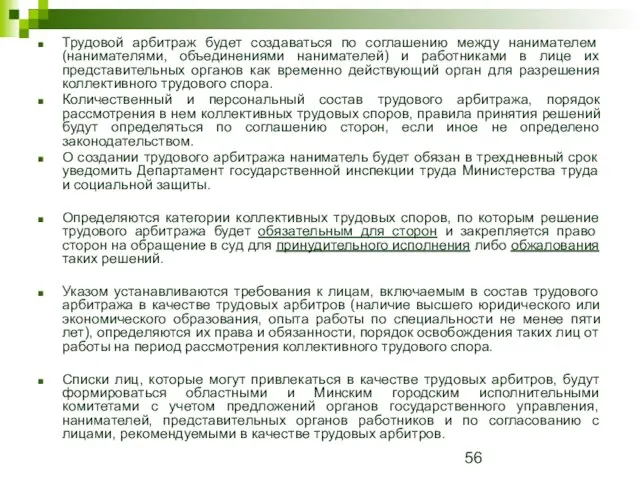 Трудовой арбитраж будет создаваться по соглашению между нанимателем (нанимателями, объединениями нанимателей) и