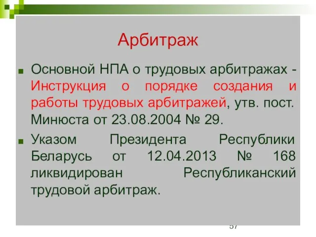 Арбитраж Основной НПА о трудовых арбитражах - Инструкция о порядке создания и