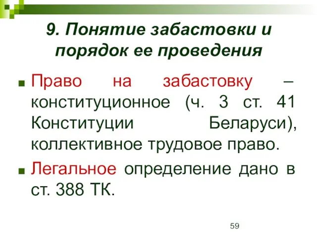 9. Понятие забастовки и порядок ее проведения Право на забастовку – конституционное