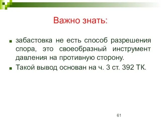 Важно знать: забастовка не есть способ разрешения спора, это своеобразный инструмент давления