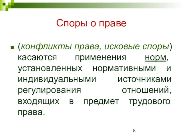 Споры о праве (конфликты права, исковые споры) касаются применения норм, установленных нормативными