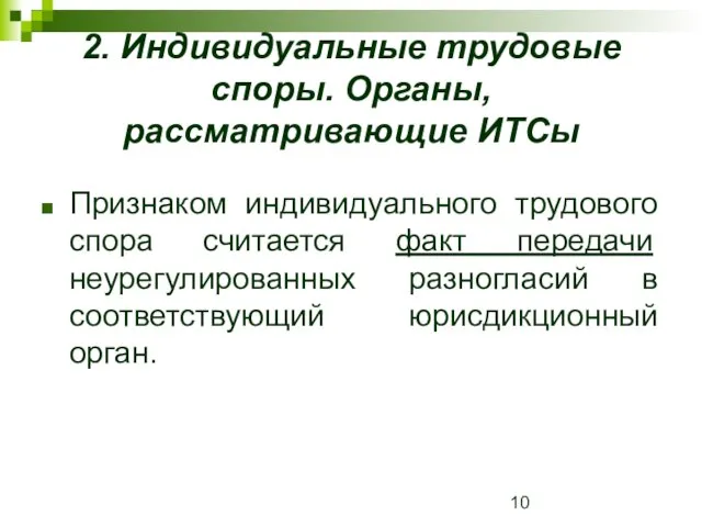 2. Индивидуальные трудовые споры. Органы, рассматривающие ИТСы Признаком индивидуального трудового спора считается