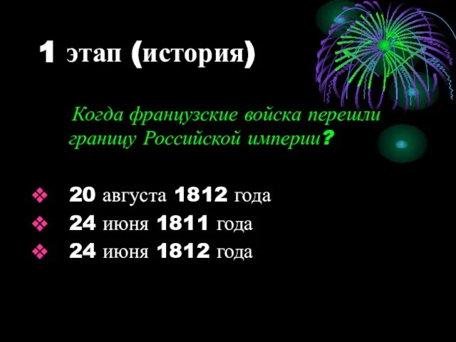 1 этап (история) Когда французские войска перешли границу Российской империи? 20 августа