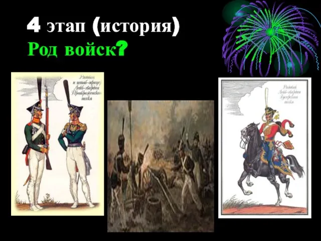 4 этап (история) Род войск?