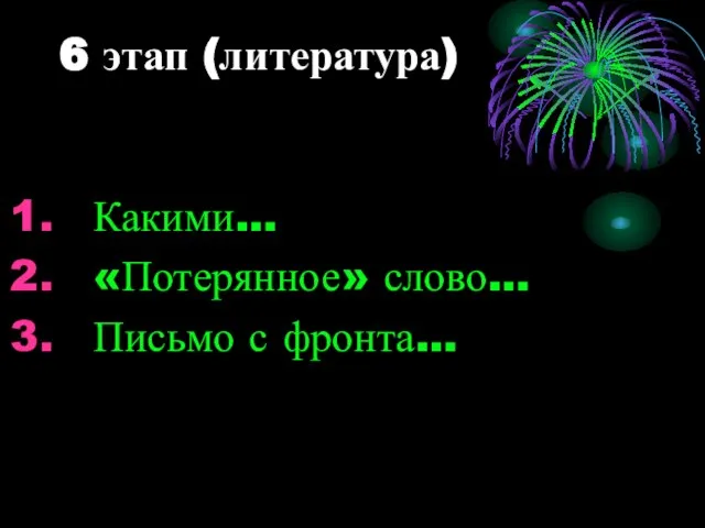 6 этап (литература) Какими… «Потерянное» слово… Письмо с фронта…