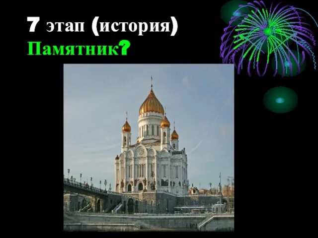 7 этап (история) Памятник?