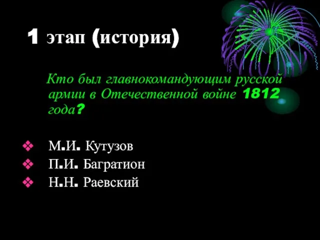 1 этап (история) Кто был главнокомандующим русской армии в Отечественной войне 1812