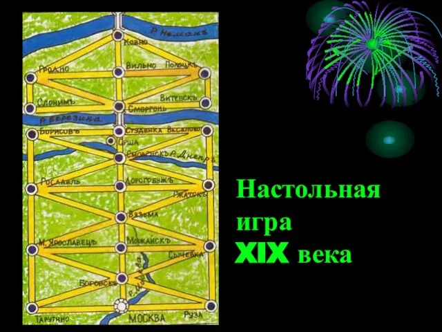 Настольная игра XIX века