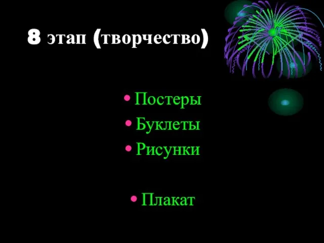 8 этап (творчество) Постеры Буклеты Рисунки Плакат