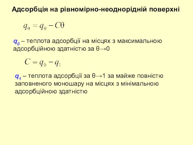 Адсорбція на рівномірно-неоднорідній поверхні q0 – теплота адсорбції на місцях з максимальною