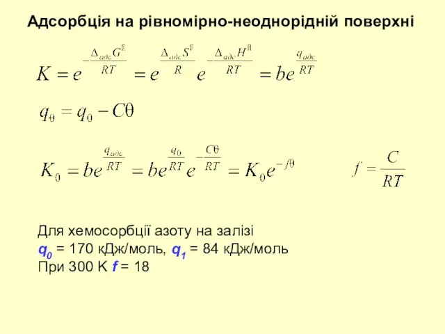 Адсорбція на рівномірно-неоднорідній поверхні Для хемосорбції азоту на залізі q0 = 170