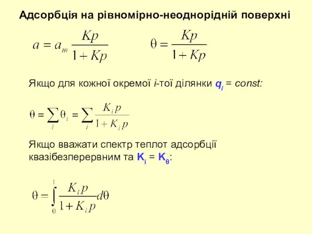 Адсорбція на рівномірно-неоднорідній поверхні Якщо для кожної окремої i-тої ділянки qi =
