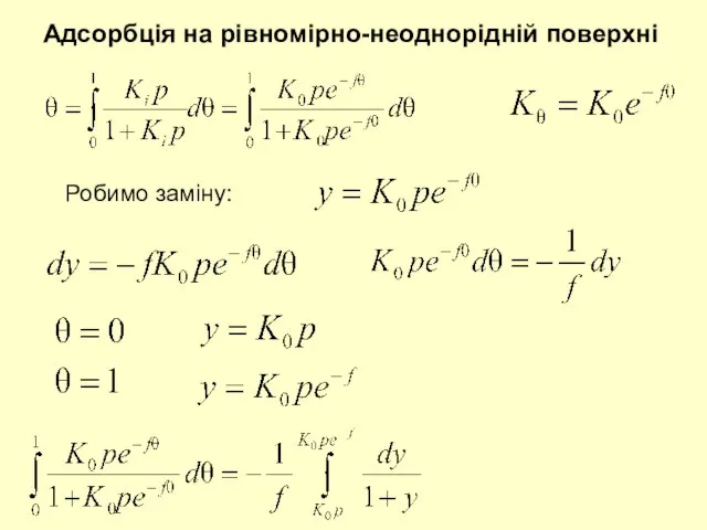 Адсорбція на рівномірно-неоднорідній поверхні Робимо заміну: