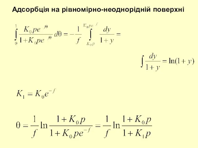 Адсорбція на рівномірно-неоднорідній поверхні