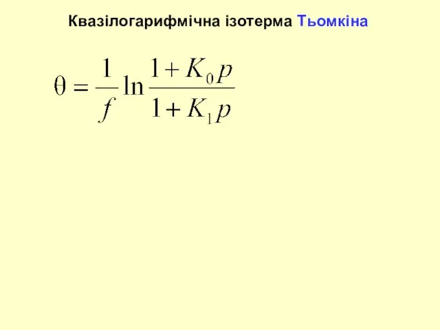 Квазілогарифмічна ізотерма Тьомкіна