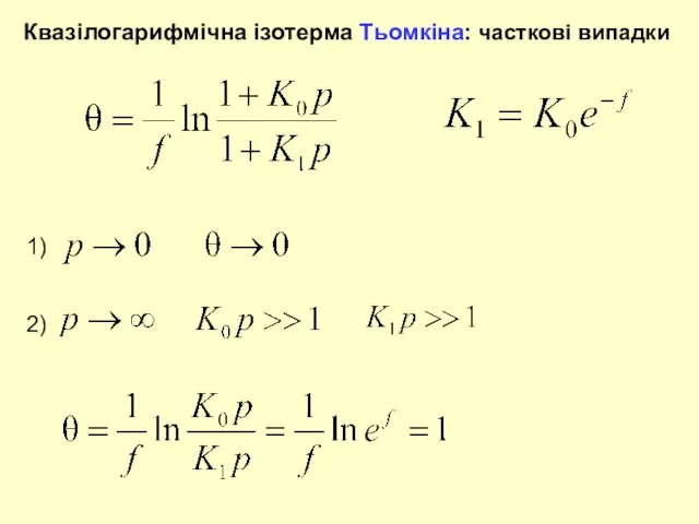 Квазілогарифмічна ізотерма Тьомкіна: часткові випадки 1) 2)