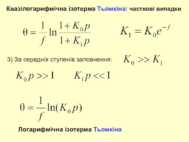 Квазілогарифмічна ізотерма Тьомкіна: часткові випадки 3) За середніх ступенів заповнення: Логарифмічна ізотерма Тьомкіна