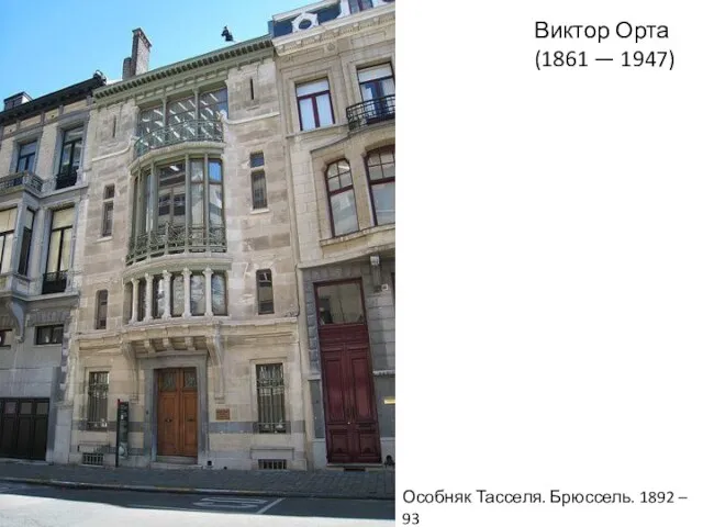 Виктор Орта (1861 — 1947) Особняк Тасселя. Брюссель. 1892 – 93