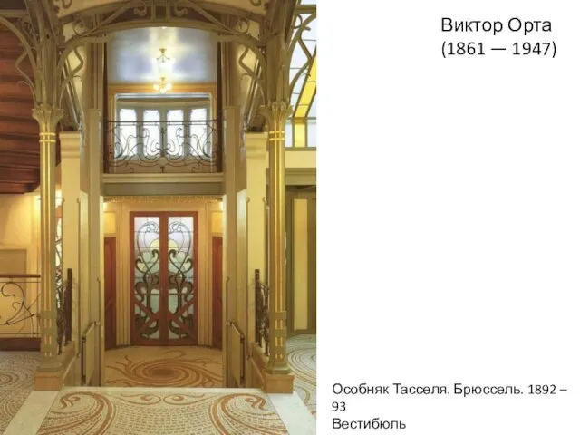 Виктор Орта (1861 — 1947) Особняк Тасселя. Брюссель. 1892 – 93 Вестибюль