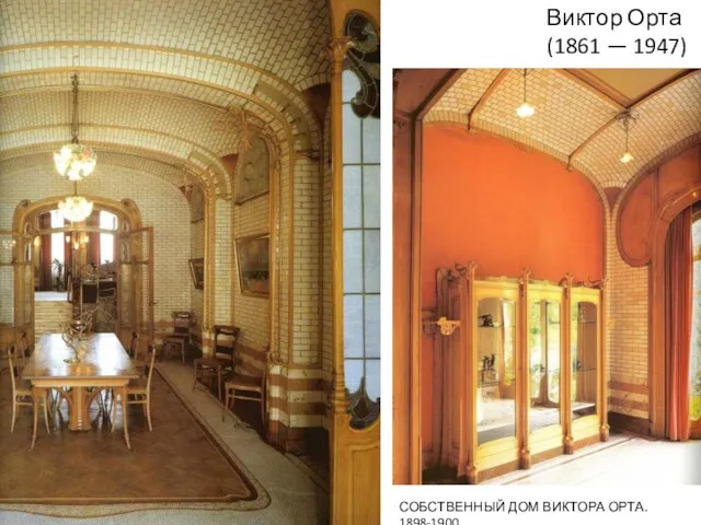 СОБСТВЕННЫЙ ДОМ ВИКТОРА ОРТА. 1898-1900 Виктор Орта (1861 — 1947)