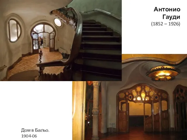 Антонио Гауди (1852 – 1926) Дом в Бальо. 1904-06