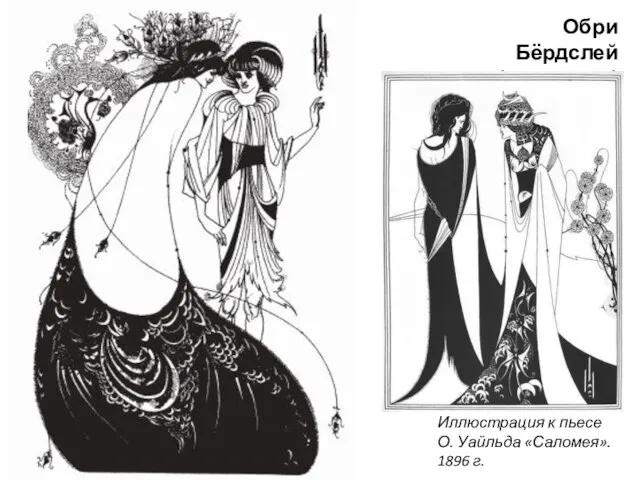 Обри Бёрдслей (1872 – 1898) Иллюстрация к пьесе О. Уайльда «Саломея». 1896 г.