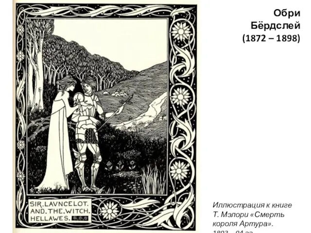 Обри Бёрдслей (1872 – 1898) Иллюстрация к книге Т. Мэлори «Смерть короля Артура». 1893—94 гг