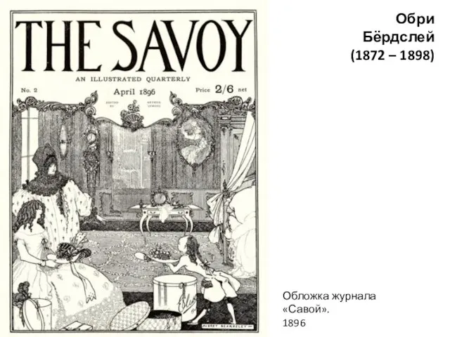 Обри Бёрдслей (1872 – 1898) Обложка журнала «Савой». 1896