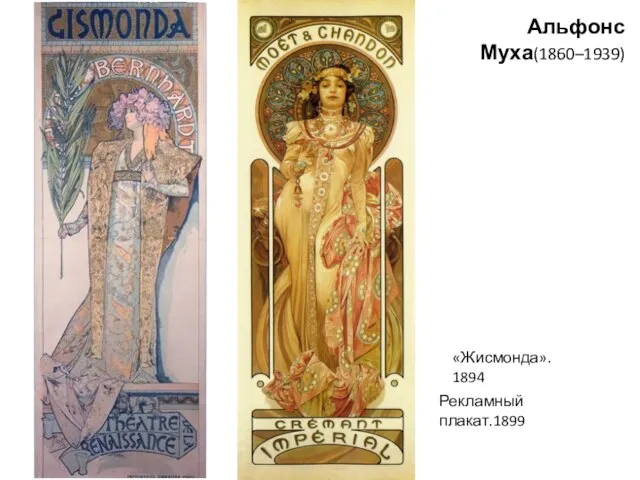 Альфонс Муха(1860–1939) «Жисмонда». 1894 Рекламный плакат.1899