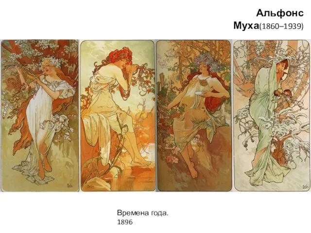 Альфонс Муха(1860–1939) Времена года. 1896