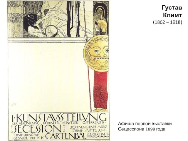 Афиша первой выставки Сецессиона 1898 года Густав Климт (1862 – 1918)