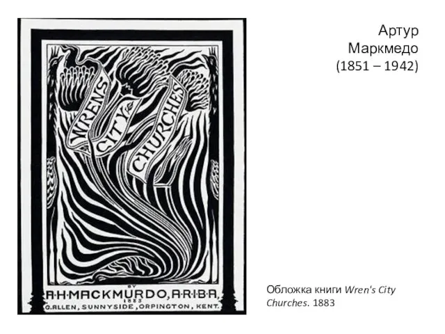 Артур Маркмедо (1851 – 1942) Обложка книги Wren's City Churches. 1883