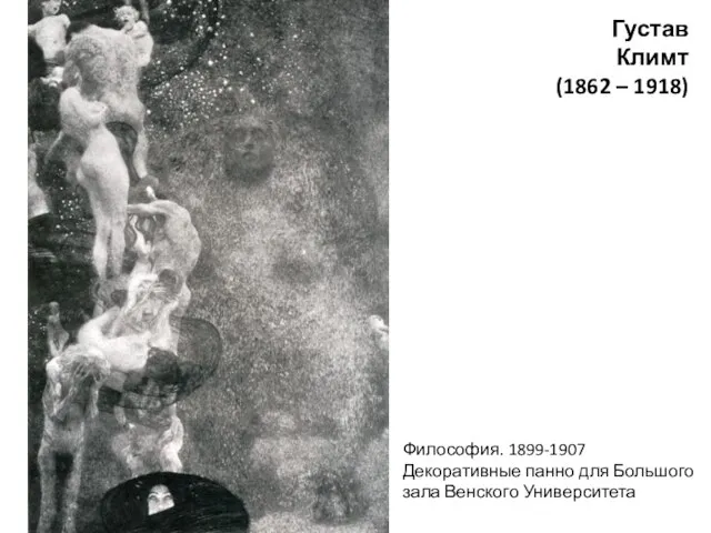 Густав Климт (1862 – 1918) Философия. 1899-1907 Декоративные панно для Большого зала Венского Университета