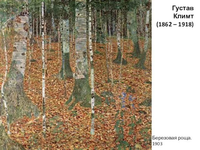 Густав Климт (1862 – 1918) Березовая роща. 1903
