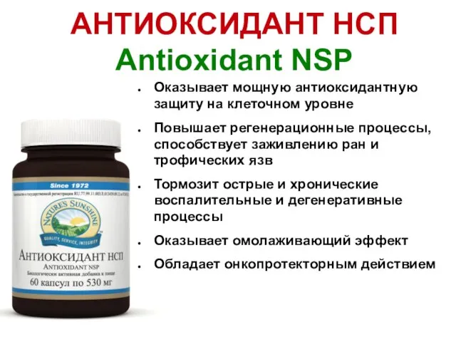 АНТИОКСИДАНТ НСП Antioxidant NSP Оказывает мощную антиоксидантную защиту на клеточном уровне Повышает