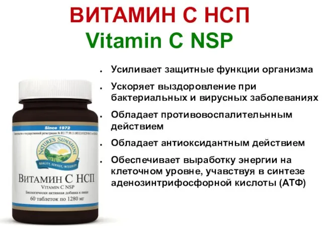 ВИТАМИН С НСП Vitamin C NSP Усиливает защитные функции организма Ускоряет выздоровление