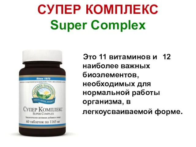 СУПЕР КОМПЛЕКС Super Complex Это 11 витаминов и 12 наиболее важных биоэлементов,