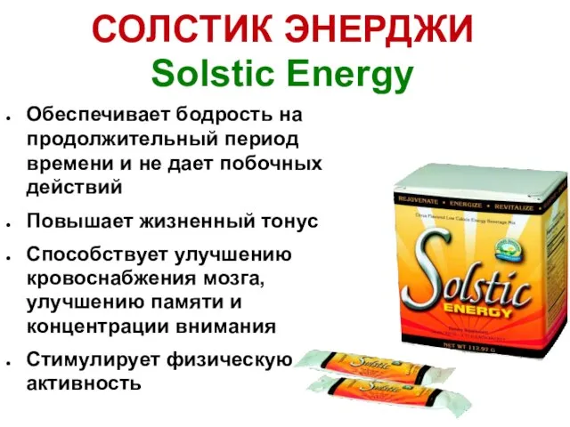 СОЛСТИК ЭНЕРДЖИ Solstic Energy Обеспечивает бодрость на продолжительный период времени и не