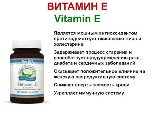 ВИТАМИН Е Vitamin E Является мощным антиоксидантом, противодействует окислению жира и холестерина