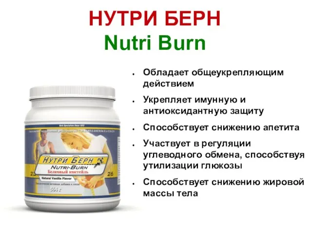 НУТРИ БЕРН Nutri Burn Обладает общеукрепляющим действием Укрепляет имунную и антиоксидантную защиту