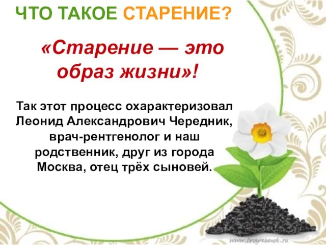 ЧТО ТАКОЕ СТАРЕНИЕ? «Старение — это образ жизни»! Так этот процесс охарактеризовал