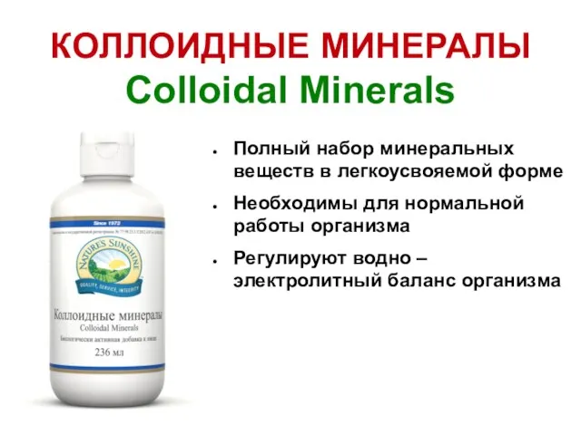 Полный набор минеральных веществ в легкоусвояемой форме Необходимы для нормальной работы организма