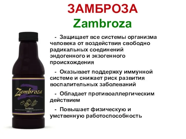 ЗАМБРОЗА Zambroza - Защищает все системы организма человека от воздействия свободно радикальных