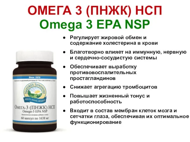 ОМЕГА 3 (ПНЖК) НСП Omega 3 EPA NSP Регулирует жировой обмен и