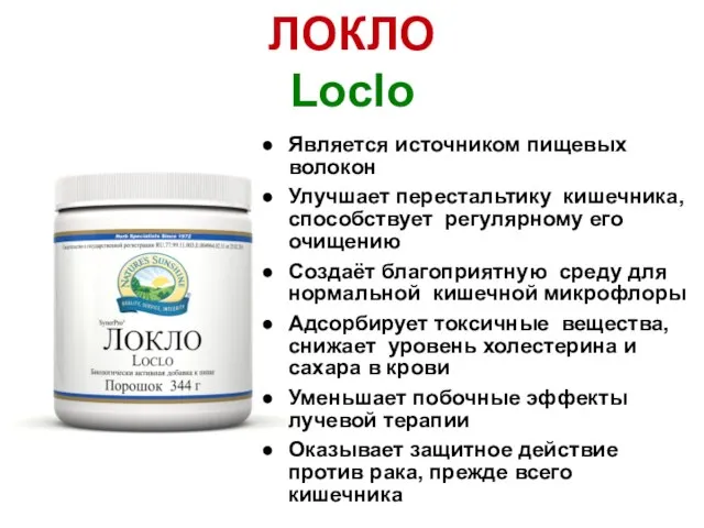 ЛОКЛО Loclo Является источником пищевых волокон Улучшает перестальтику кишечника, способствует регулярному его