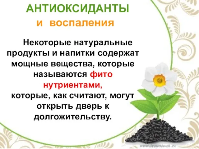 АНТИОКСИДАНТЫ и воспаления Некоторые натуральные продукты и напитки содержат мощные вещества, которые