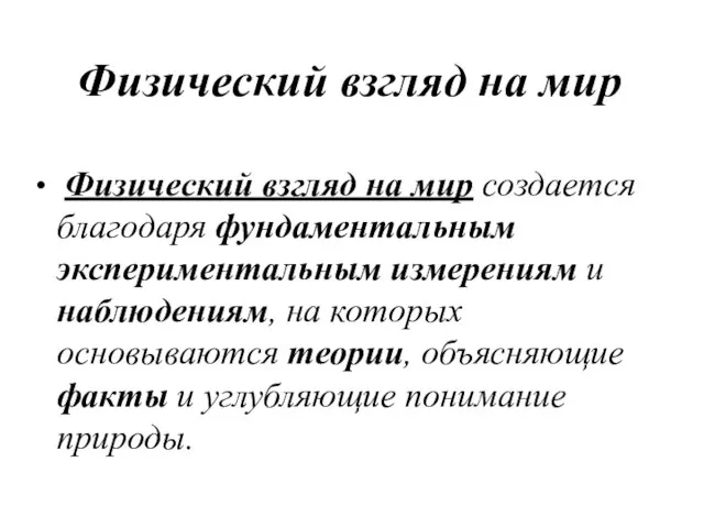 Физический взгляд на мир Физический взгляд на мир создается благодаря фундаментальным экспериментальным