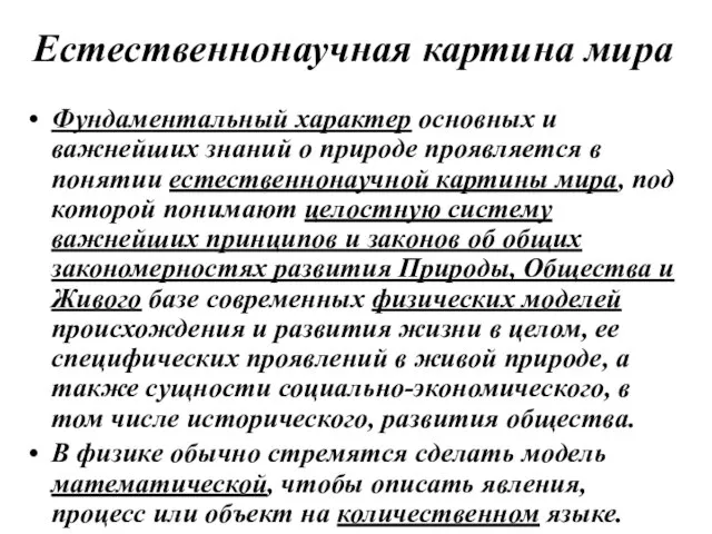 Естественнонаучная картина мира Фундаментальный характер основных и важнейших знаний о природе проявляется